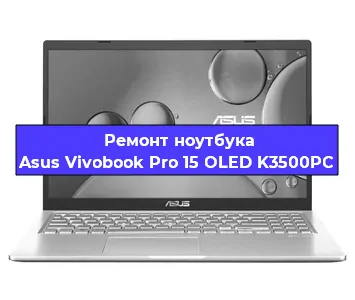 Ремонт ноутбуков Asus Vivobook Pro 15 OLED K3500PC в Санкт-Петербурге